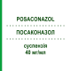 ПОСАКОНАЗОЛ (POSACONAZOL) 40 мг/мл суспензія 105 мл - Позаконазол ALIUD PHARMA