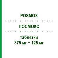 ПОСМОКС (POSMOX) 875 мг + 125 мг таблетки 12 шт - Амоксицилін, Інгібітори бета-лактамаз PHARMACARE