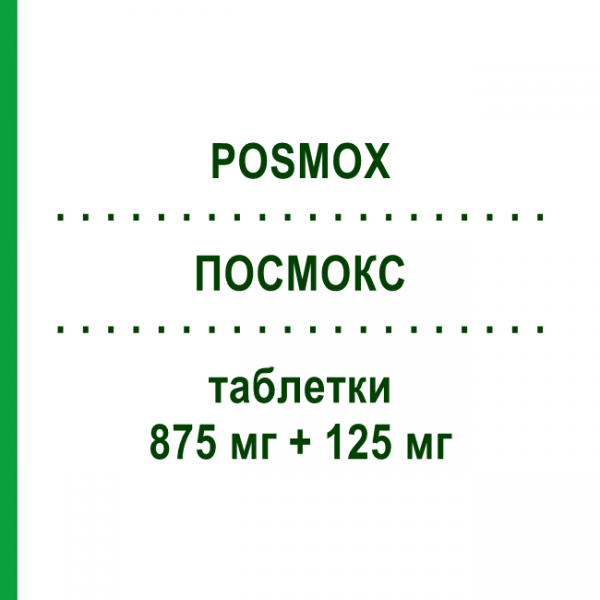 ПОСМОКС (POSMOX) 875 мг + 125 мг таблетки 12 шт - Амоксициллин, Ингибиторы бета-лактамаз PHARMACARE