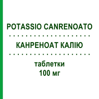КАНРЕНОАТ КАЛІЮ (POTASSIO CANRENOATO) 100 мг таблетки 20 шт - Калію канреноат EG