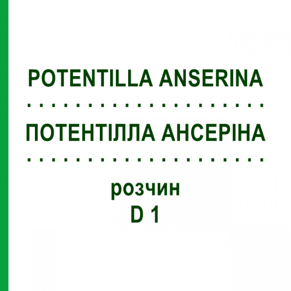 ПОТЕНТИЛЛА АНСЕРИНА (POTENTILLA ANSERINA) D 1 раствор 20 мл - Гомеопатия DHU