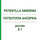 ПОТЕНТИЛЛА АНСЕРИНА (POTENTILLA ANSERINA) D 1 раствор 20 мл - Гомеопатия DHU