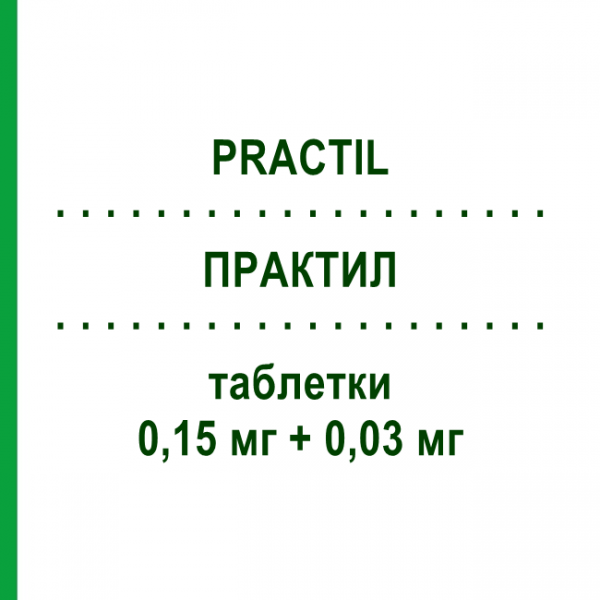 ПРАКТИЛ (PRACTIL) 0,15 мг + 0,03 мг таблетки 21 шт - Дезогестрел, Етинілестрадіол ORGANON