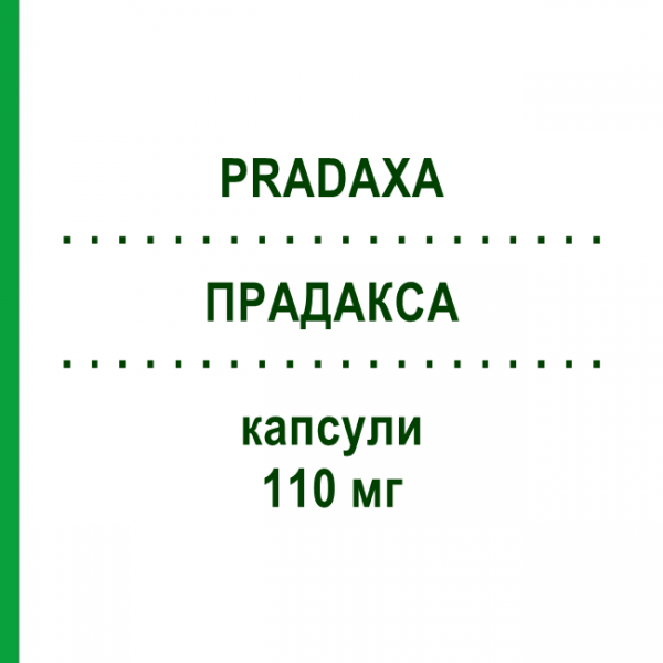 ПРАДАКСА (PRADAXA) 110 мг капсулы 180 шт - Дабигатран этексилат 1 0 1 CAREFARM