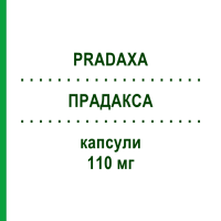 ПРАДАКСА (PRADAXA) 110 мг капсулы 60 шт - Дабигатран этексилат BOEHRINGER INGELHEIM