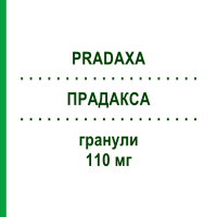 ПРАДАКСА (PRADAXA) 110 мг гранули 60 шт - Дабігатран етексилат BOEHRINGER INGELHEIM