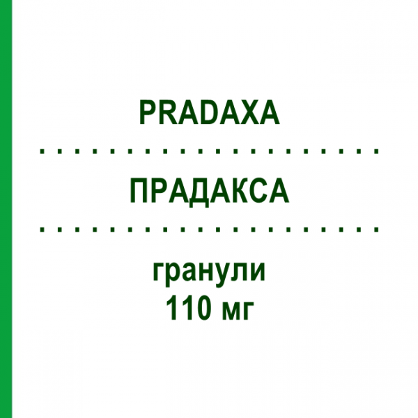 ПРАДАКСА (PRADAXA) 110 мг гранулы 60 шт - Дабигатран этексилат BOEHRINGER INGELHEIM