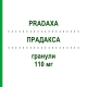 ПРАДАКСА (PRADAXA) 110 мг гранулы 60 шт - Дабигатран этексилат BOEHRINGER INGELHEIM