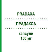 ПРАДАКСА (PRADAXA) 150 мг капсулы 60 шт - Дабигатран этексилат BOEHRINGER INGELHEIM