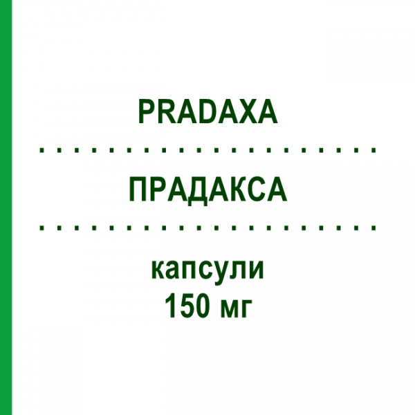 ПРАДАКСА (PRADAXA) 150 мг капсулы 60 шт - Дабигатран этексилат BOEHRINGER INGELHEIM