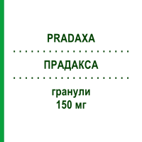 ПРАДАКСА (PRADAXA) 150 мг гранули 60 шт - Дабігатран етексилат BOEHRINGER INGELHEIM