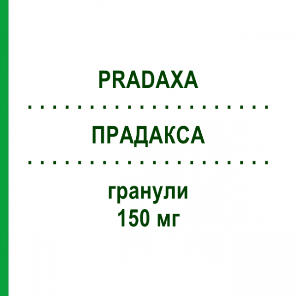 ПРАДАКСА (PRADAXA) 150 мг гранулы 60 шт - Дабигатран этексилат BOEHRINGER INGELHEIM