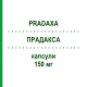 ПРАДАКСА (PRADAXA) 150 мг капсулы 180 шт - Дабигатран этексилат EURIMPHARM
