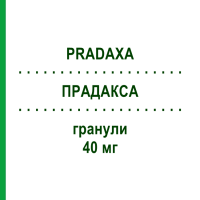 ПРАДАКСА (PRADAXA) 40 мг гранулы 60 шт - Дабигатран этексилат BOEHRINGER INGELHEIM