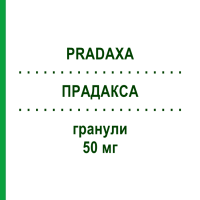 ПРАДАКСА (PRADAXA) 50 мг гранулы 60 шт - Дабигатран этексилат BOEHRINGER INGELHEIM