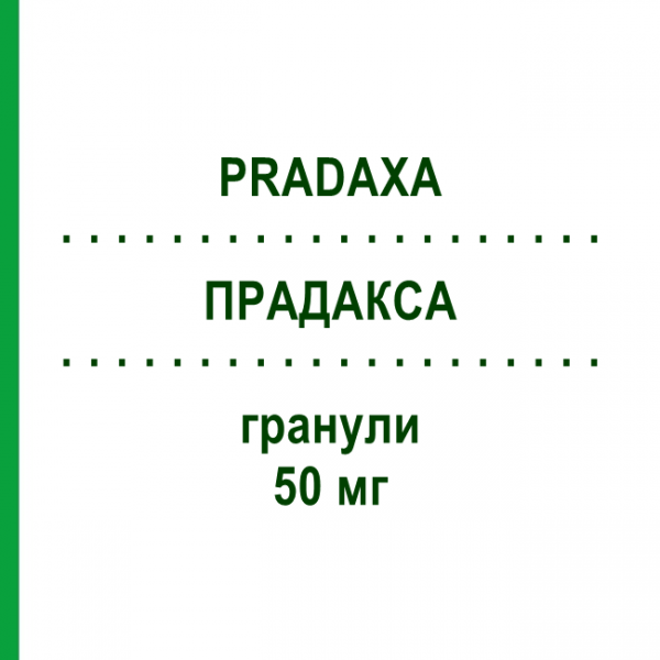ПРАДАКСА (PRADAXA) 50 мг гранулы 60 шт - Дабигатран этексилат BOEHRINGER INGELHEIM