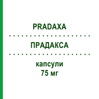 ПРАДАКСА (PRADAXA) 75 мг капсули 30 шт - Дабігатран етексилат BOEHRINGER INGELHEIM