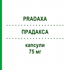 ПРАДАКСА (PRADAXA) 75 мг капсулы 30 шт - Дабигатран этексилат BOEHRINGER INGELHEIM