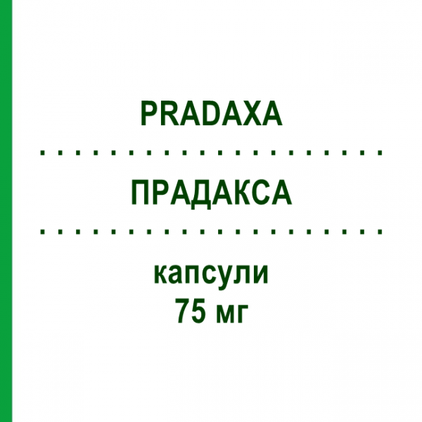 ПРАДАКСА (PRADAXA) 75 мг капсулы 60 шт - Дабигатран этексилат DOCPHARM