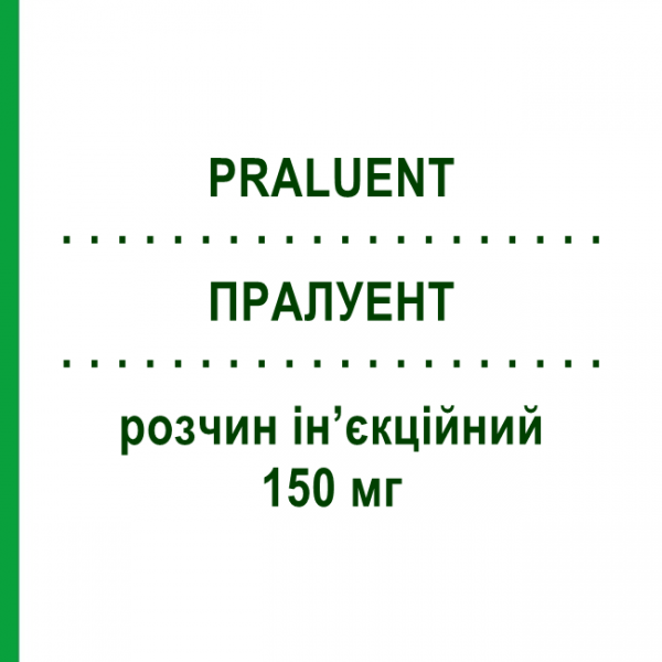 ПРАЛУЕНТ (PRALUENT) 150 мг розчин ін&rsquo;єкційний 1 мл - Алірокумаб SANOFI