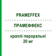 ПРАМЕФФЕКС (PRAMEFFEX) 20 мг краплі пероральні 15 мл - Есциталопрам NEURAXPHARM