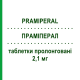 ПРАМІПЕРАЛ (PRAMIPERAL) 2,1 мг таблетки пролонговані 30 шт - Праміпексол RALPHARMA