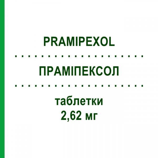 ПРАМИПЕКСОЛ (PRAMIPEXOL) 2,62 мг таблетки 30 шт - Прамипексол HEXAL