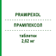 ПРАМІПЕКСОЛ (PRAMIPEXOL) 2,62 мг таблетки 100 шт - Праміпексол HEXAL