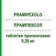 ПРАМИПЕКСОЛ (PRAMIPEXOLO) 0,26 мг таблетки пролонгированные 10 шт - Прамипексол SANDOZ