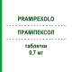 ПРАМИПЕКСОЛ (PRAMIPEXOLO) 0,7 мг таблетки 30 шт - Прамипексол EG