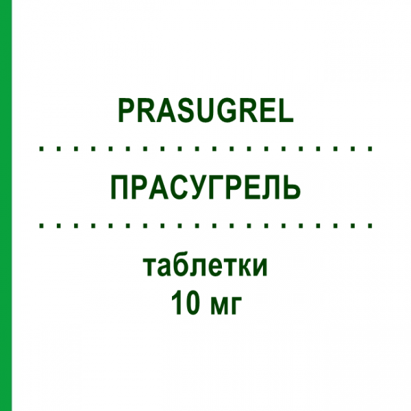 ПРАСУГРЕЛЬ (PRASUGREL) 10 мг таблетки 28 шт - Прасугрел TEVA