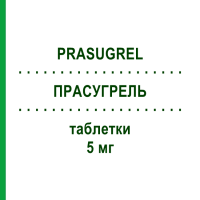 ПРАСУГРЕЛЬ (PRASUGREL) 5 мг таблетки 98 шт - Прасугрел VIVANTA GENERICS