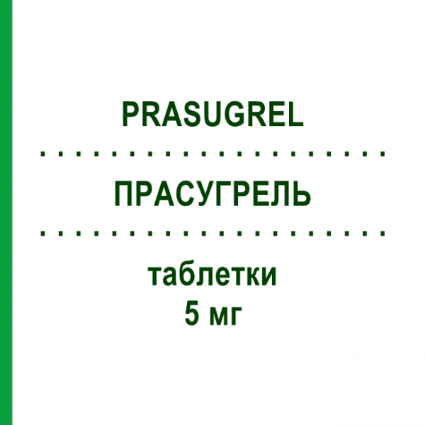 ПРАСУГРЕЛЬ (PRASUGREL) 5 мг таблетки 98 шт - Прасугрел VIVANTA GENERICS