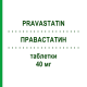ПРАВАСТАТИН (PRAVASTATIN) 40 мг таблетки 100 шт - Правастатин HOLSTEN PHARMA