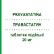 ПРАВАСТАТИН (PRAVASTATINA) 20 мг таблетки делимые 10 шт - Правастатин EG