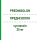 ПРЕДНІЗОЛОН (PREDNISOLON) 25 мг суспензія 5 шт - Преднізолон депо GALENPHARMA
