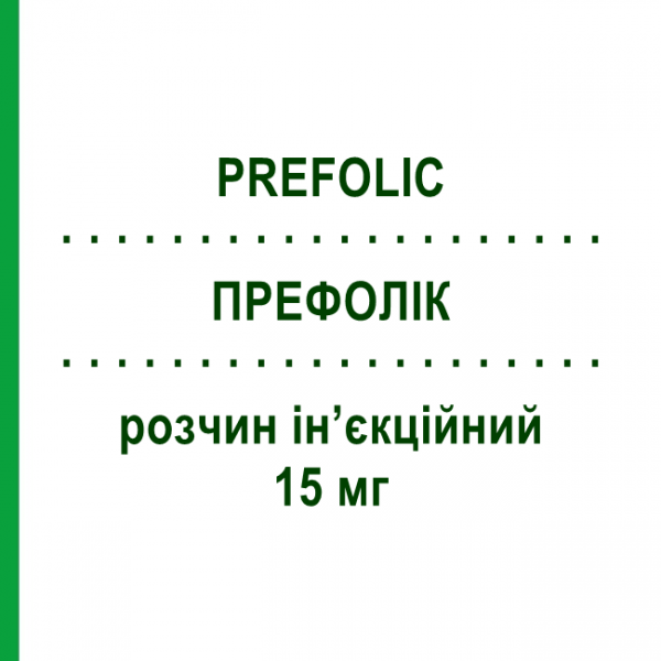 ПРЕФОЛИК (PREFOLIC) 15 мг раствор инъекционный 5 шт - Активные вещества ZAMBON