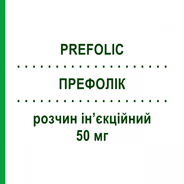 ПРЕФОЛІК (PREFOLIC) 50 мг розчин ін&rsquo;єкційний 6 шт - Активні речовини ZAMBON