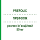 ПРЕФОЛИК (PREFOLIC) 50 мг раствор инъекционный 6 шт - Активные вещества ZAMBON