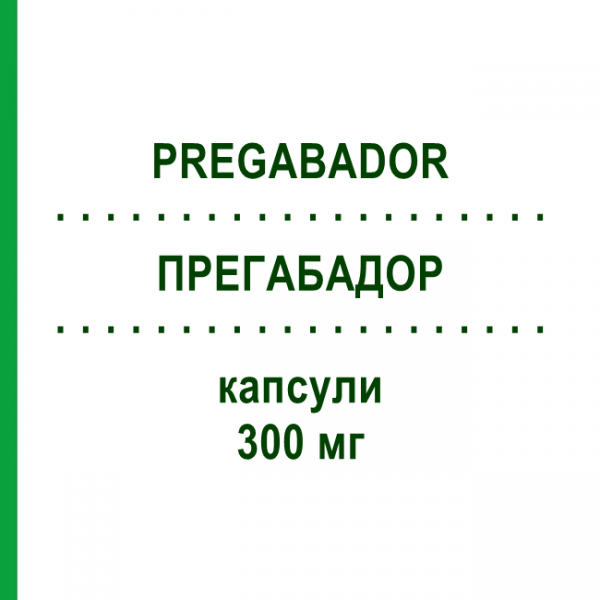 ПРЕГАБАДОР (PREGABADOR) 300 мг капсулы 56 шт - Прегабалин BB FARMA