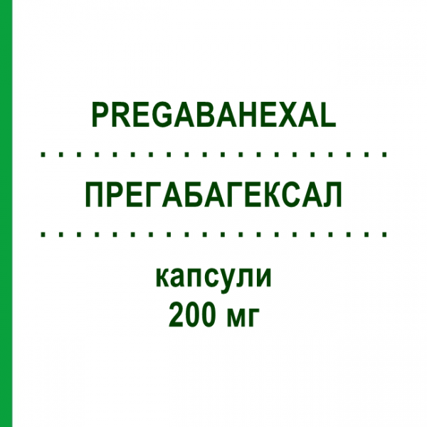 ПРЕГАБАГЕКСАЛ (PREGABAHEXAL) 200 мг капсули 21 шт - Прегабалін HEXAL