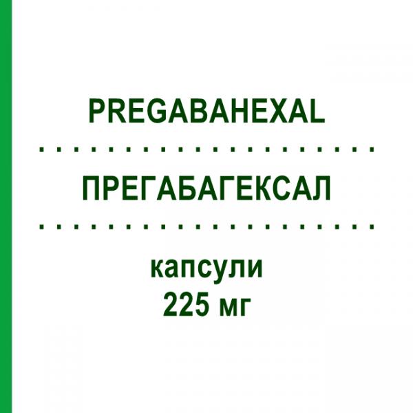 ПРЕГАБАГЕКСАЛ (PREGABAHEXAL) 225 мг капсули 100 шт - Прегабалін HEXAL