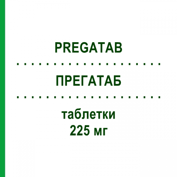 ПРЕГАТАБ (PREGATAB) 225 мг таблетки 50 шт - Прегабалин NEURAXPHARM