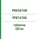 ПРЕГАТАБ (PREGATAB) 225 мг таблетки 50 шт - Прегабалин NEURAXPHARM