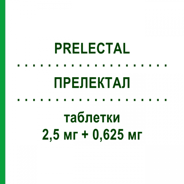 ПРЕЛЕКТАЛ (PRELECTAL) 2,5 мг + 0,625 мг таблетки 30 шт - Периндоприл, Диуретик STRODER