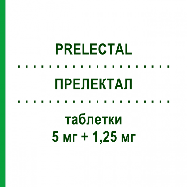 ПРЕЛЕКТАЛ (PRELECTAL) 5 мг + 1,25 мг таблетки 30 шт - Периндоприл, Диуретик STRODER