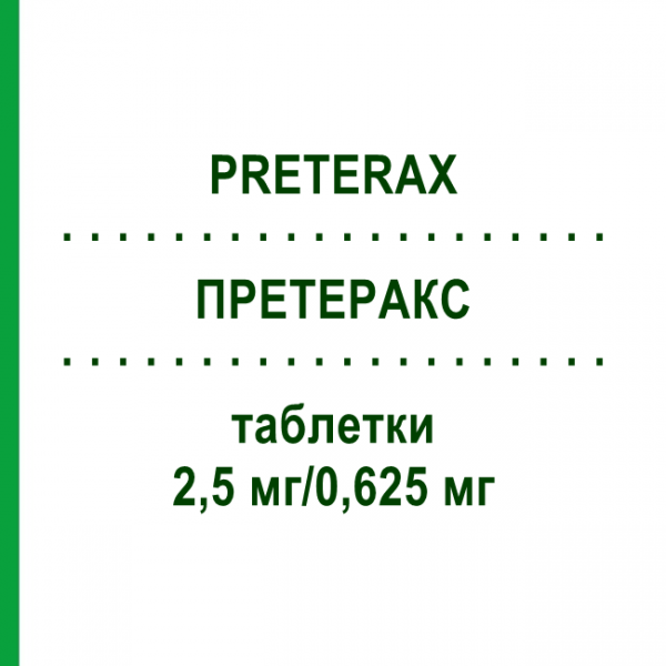 ПРЕТЕРАКС (PRETERAX) 2,5 мг/0,625 мг таблетки 90 шт - Периндоприл, Индапамид ABACUS MEDICINE