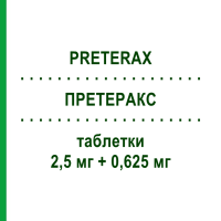 ПРЕТЕРАКС (PRETERAX) 2,5 мг + 0,625 мг таблетки 30 шт - Периндоприл, Диуретик SERVIER