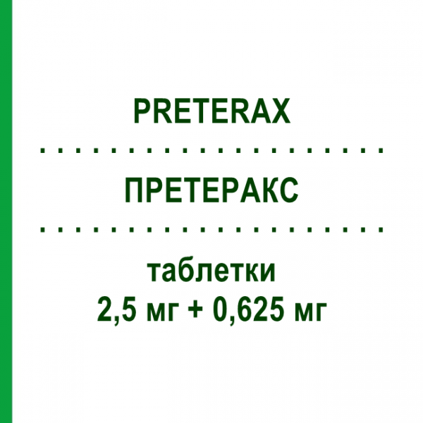 ПРЕТЕРАКС (PRETERAX) 2,5 мг + 0,625 мг таблетки 30 шт - Периндоприл, Діуретик SERVIER