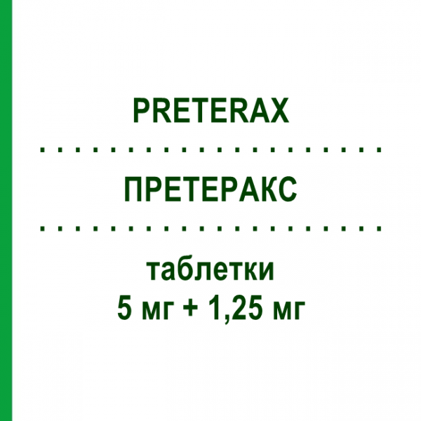 ПРЕТЕРАКС (PRETERAX) 5 мг + 1,25 мг таблетки 30 шт - Периндоприл, Діуретик SERVIER